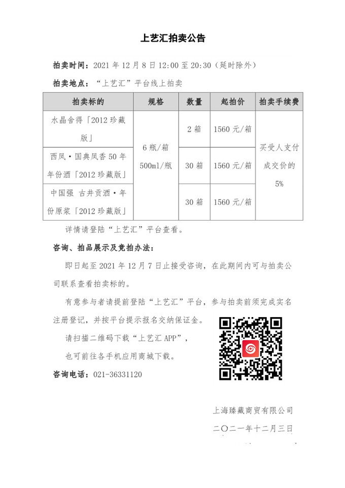 上艺汇拍卖公告20211208_1.jpg