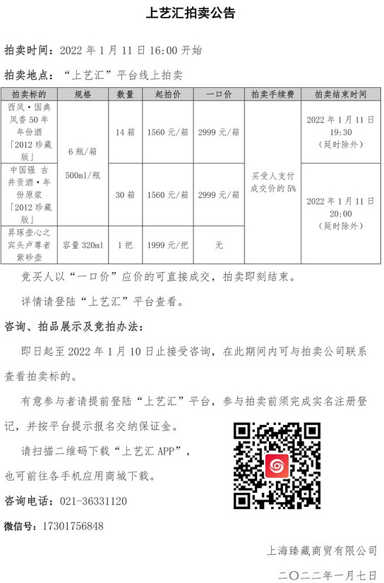 上艺汇拍卖公告20220111.jpg